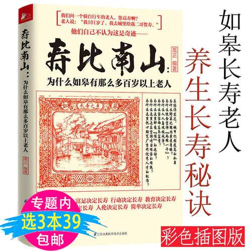 寿比南山为什么如皋有那么多百岁以上老人 中老年人宝典365个法健康长寿传统活到100岁也不痴呆的101种方法保健书籍