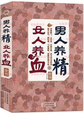 男人养精女人养血全书 家庭男性女性补气补血滋阴补阳补虚祛寒不生病中医保健康药养书籍肾精虚实食疗进补滋补气养血美颜食疗