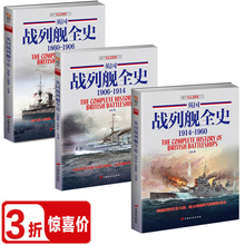 正版 共3册 包邮 修订版 铁甲舰与前无畏舰百科图鉴舰船模型追加与改造技术指南世界军事书籍 世界舰艇:英国战列舰全史