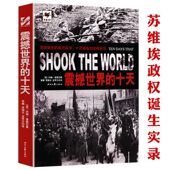 反衬苏联解体大国悲剧 正版 前因后果书籍 十天 记录十月革命史料亲历苏联诞生新纪元 包邮 震撼世界