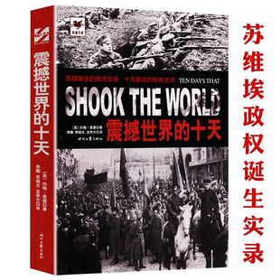 包邮 反衬苏联解体大国悲剧 震撼世界 记录十月革命史料亲历苏联诞生新纪元 前因后果书籍 十天 正版