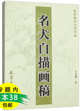 【有划道介者慎拍5本38包邮】名犬白描画稿 美术教学示范作品动物工笔白描技法从入门到精通百虎百兽画谱临摹绘画入门图册书籍