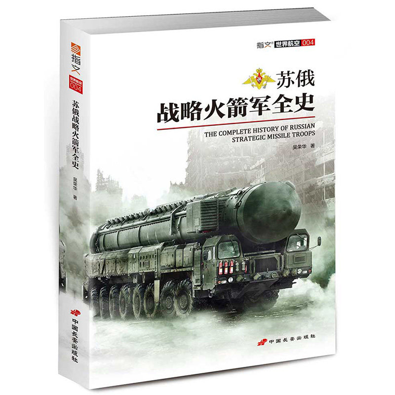 世界航空004:苏俄战略火箭军全史