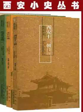 西安小史丛书全5册西安十三朝+汉长安城+隋唐长安城+汉唐丝绸之路+西安历史名人 古都长安历史文化大唐气象兴衰三百年历史文化书籍