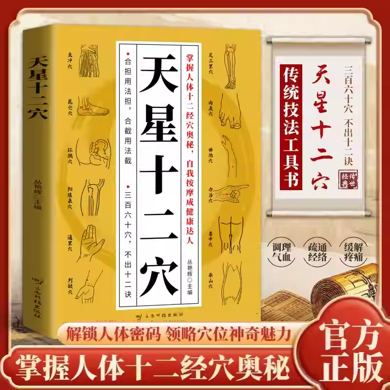 天星十二穴 轻松学歌赋中医基础理论穴位天星12穴位中医针灸学养生歌赋口诀入门书医学中药方剂文峰天下马丹阳天星十二位中医书籍