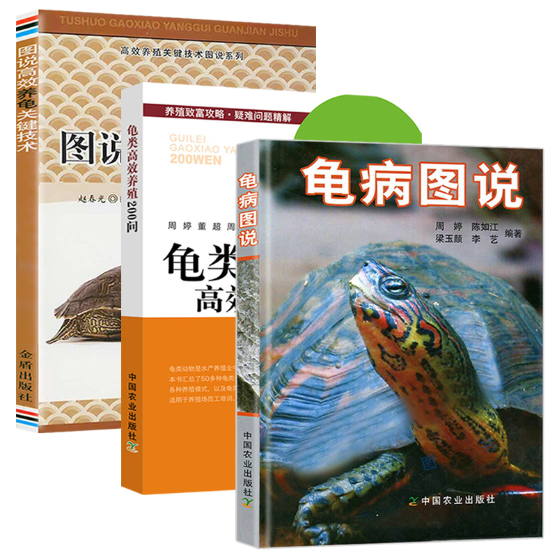 龟病图说龟类高效养殖技术200问乌龟养殖书养好宠物龟大全高健康效养殖技术书龟肠胃炎防治的书龟类图鉴养好龟蛋龟金钱龟饲养手册
