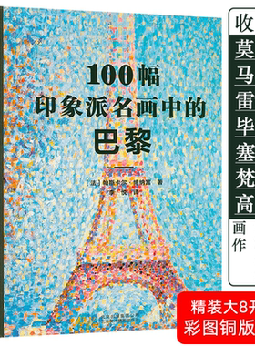 100幅印象派名画中的巴黎/收录塞尚马奈莫里索等经典佳作现代生活的画像印象巴黎小书艺术笔记莫奈与吉维尼作品赏析画册画集书籍