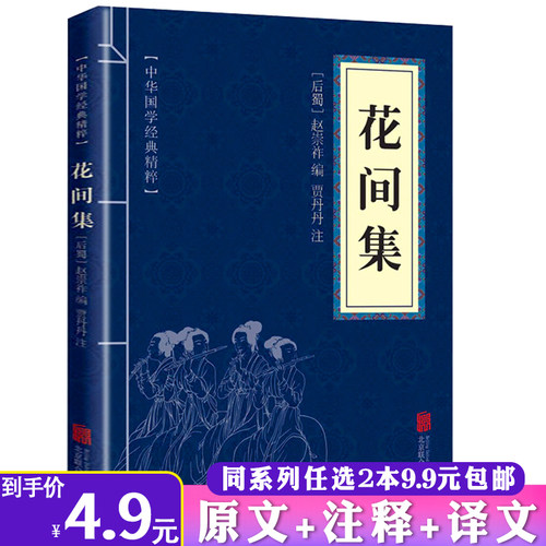 【2本9.9包邮】花间集书正版中华国学经典精粹名家诗词文白对照原文注释译文青少年中小学课外阅读古代哲学谋略智慧全集