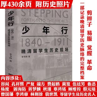 正版 李书纬著 历史书籍 1911晚清留学生历史现场 少年行：1840