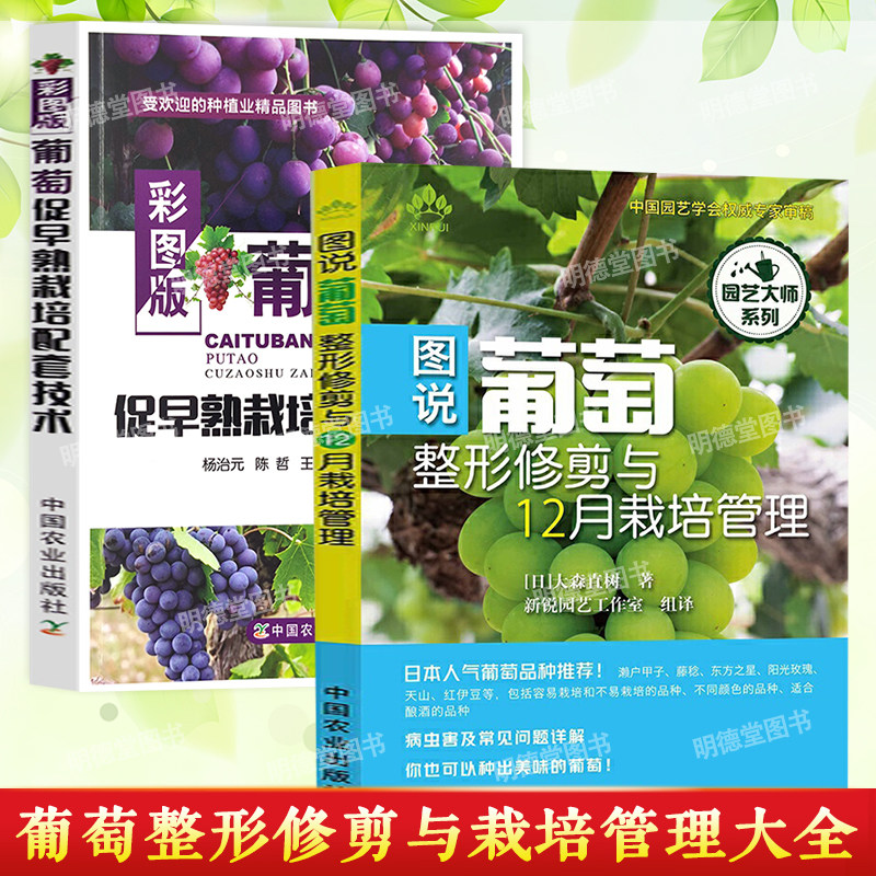 2册 图说葡萄整形修剪与12月栽培管理+葡萄促早熟栽培配套技术 种植大棚技术葡萄果树病虫草害诊断与防治实用栽培技术书籍