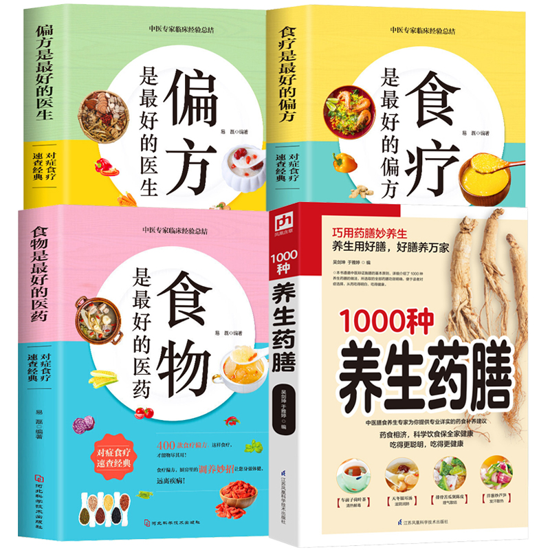（4册）1000种养生药膳食物是最好的医药食疗是最好的偏方偏方是最好的医生