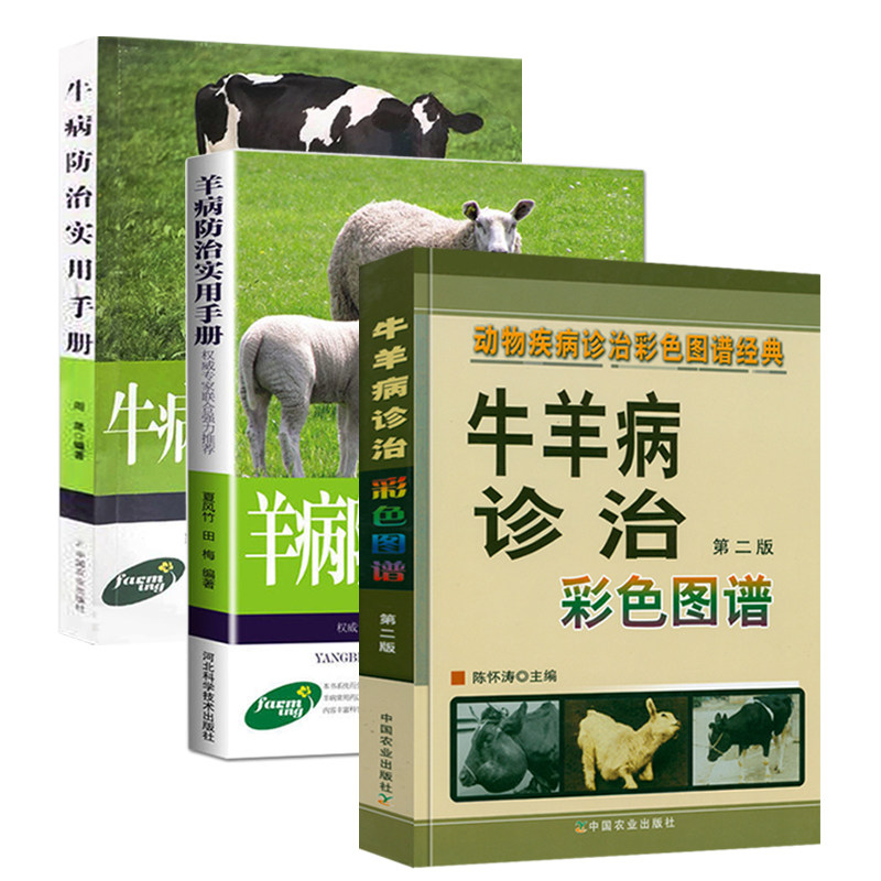 3册牛羊病诊治彩色图谱 牛病防治实用手册 羊病防治实用手册怎么样,好用不?