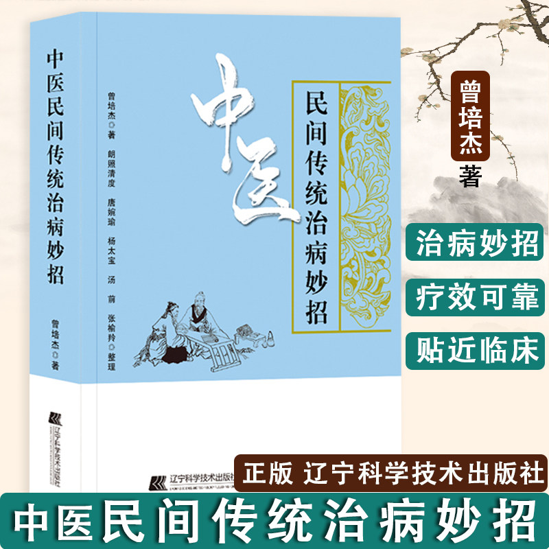 中医民间传统治病妙招曾培杰肝郁化火咽喉肿痛中医治法与方剂取穴位法图解书针灸治疗养生药膳学书籍