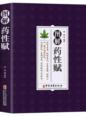 图解药性赋 杨健编著药学启蒙赋体表达言简意赅朗朗上口便于诵读记忆白话解析看图识药药性歌诀一学会药学基础知识启蒙中医入门书
