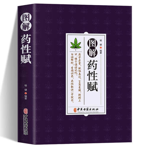 图解药性赋药学启蒙赋