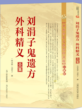 刘涓子鬼遗方外科精义合集 治金疮痈疽药方汤方散方名医秘验方传世名方秘传中药外治特效方外科正宗经典古医书籍