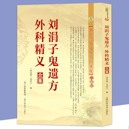 刘涓子鬼遗方外科精义合集 治金疮痈疽药方汤方散方名医秘验方传世名方秘传中药外治特效方外科正宗经典古医书籍