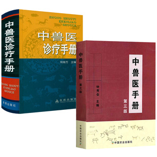 中兽医手册 中兽医诊疗手册动物医学基础理论中药方剂针灸兽医手册兽医书籍大全宠物疾病症防治阉割术教材畜牧业生产兽医宠物医生