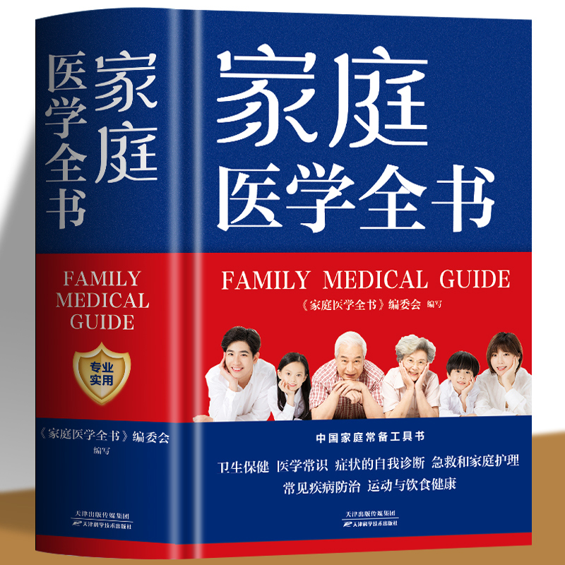 家庭医学全书精装版家庭医学健康百科全书每个人都是自己的家庭医生莫塔默克手册全科医学实用医学常识疾病防治家庭急救康复书籍
