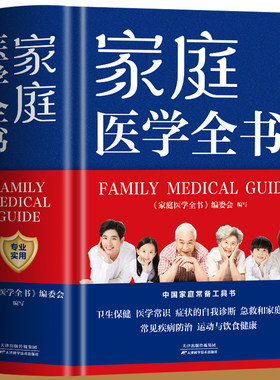 家庭医学全书精装版家庭医学健康百科全书每个人都是自己的家庭医生莫塔默克手册全科医学实用医学常识疾病防治家庭急救康复书籍