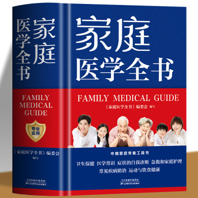 家庭医学全书精装版家庭医学健康百科全书每个人都是自己的家庭医生莫塔默克手册全科医学实用医学常识疾病防治家庭急救康复书籍