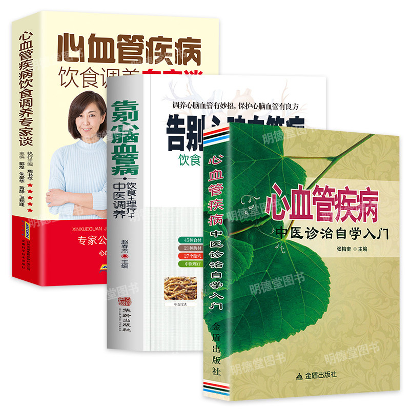 心血管疾病中医诊治自学入门+告别心脑血管病+心血管疾病饮食调养远离心脑血管病 调养冠心病脑中风高血压偏头痛偏验方与食疗书籍
