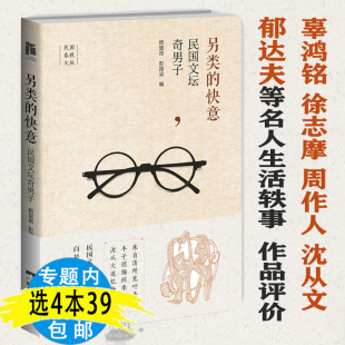 含章太炎沈从文徐志摩郁达夫等民国文人写民国人细说民国大文人图书书籍 另类 快意：民国文坛奇男子