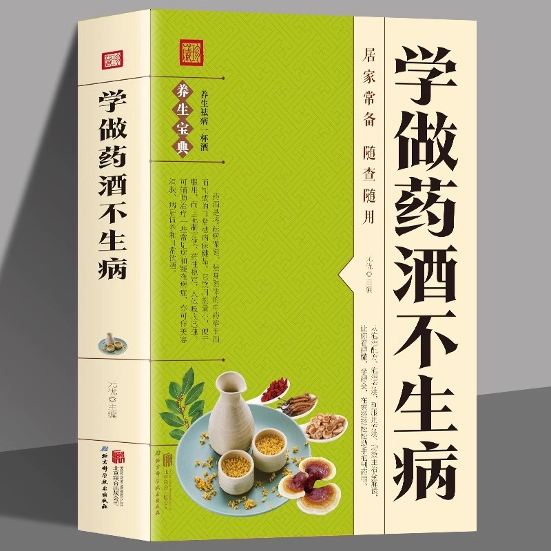 正版学做药酒不生病 食疗养生书籍中药泡酒药材补肾药酒大全 食疗药膳养生宝典补气血科普攻略 中医调理身体 中医养生书籍