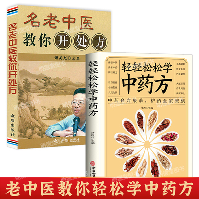 名老中医教你开处方轻轻松松学中药方书中医开方速成法常见病中医处方与用药医师处方名医教一百天学会开药方经方时方专方验方方剂