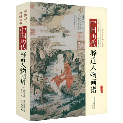 中国历代释道人物画谱中国历代经典画谱丛书精装古代儒家佛教道教绘画刘松年赵孟頫刘贯道武宗元等名家名画朝元仙仗图奖赏画集书籍