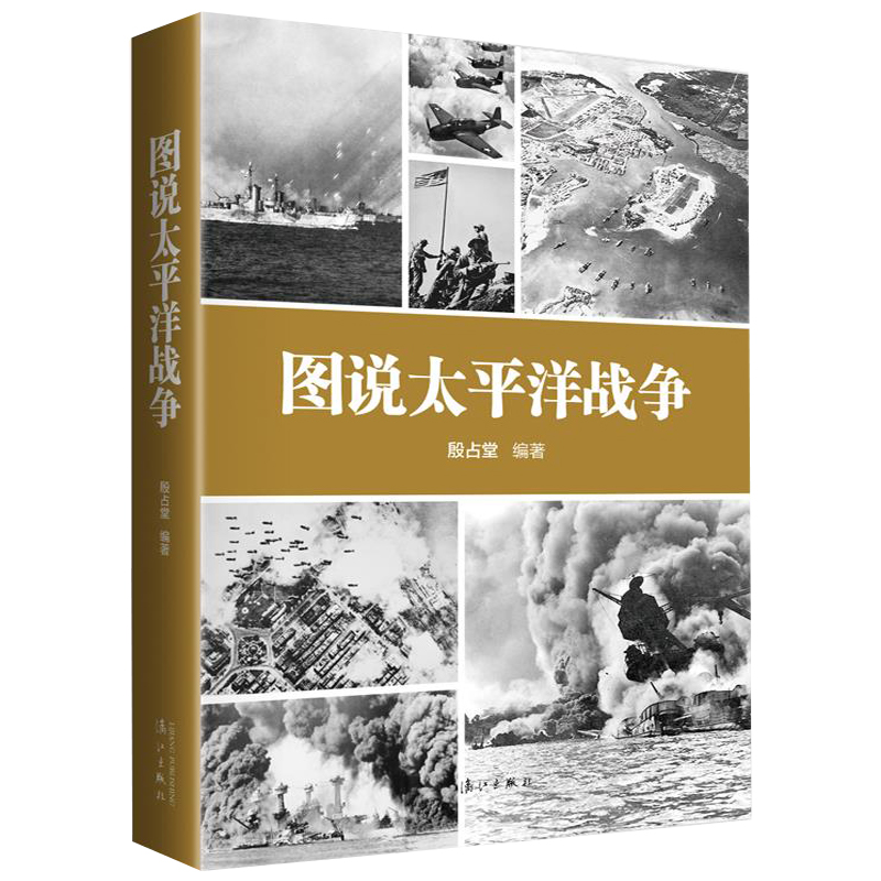 图说太平洋战争 太平洋战争美日对决不宣而战日本帝国海军战史偷袭珍珠港中途岛海战世界军事书籍