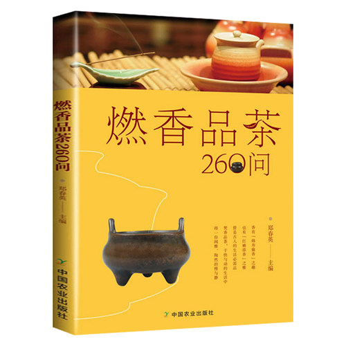 燃香品茶260中国历史文化
