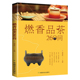 燃香品茶260问中国品香焚香品茶历史文化沉香檀香等香具香料简介和选购常识古代香诗香故事香品茶在中国茶事香道文化 包邮 正版