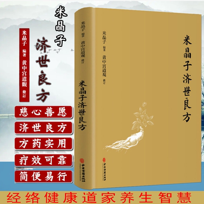 正版精装 米晶子济世良方张至顺道长古今验方民间偏方医方笔记汇编黄中宫道观校订道家中医养生功法养生保健书籍