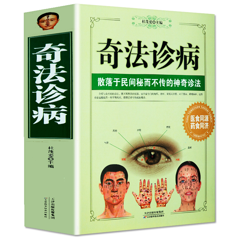 奇法诊病全集中医诊断理论基础全书把脉入门零基础学诊断面诊手诊速效自疗中华望诊大全中医望诊一学就会每天学点面诊手诊秘诀书籍