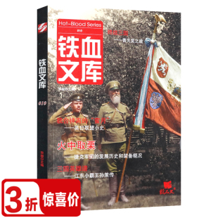 铁血文库火中取栗 捷克军团收录三国灭吴之战江东双璧之孙策外传英日联盟小史捷克军团发展史记装 备概况等