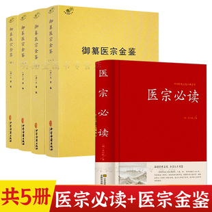 医宗必读御纂医宗金鉴吴谦正版全套全集伤寒心法要诀中医古籍书籍中医名著医宗金鉴精选医学入门中医自学百日通诊断基础理论全书