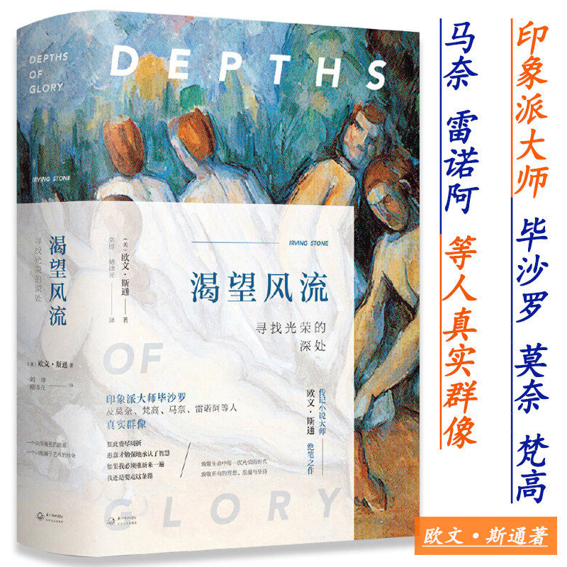 精装渴望风流寻找光荣的深处欧文·斯通叙述印象派的诞生对毕沙罗塞尚画风的发展及其对巴黎世界的革命性影响书籍