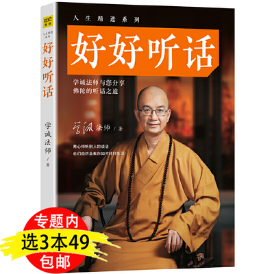 【有划道介者慎拍3本49包邮】学诚法师 好好听话 人生精进系列与您分享佛陀的听话之道