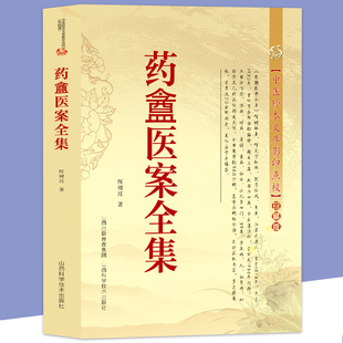 药盫医案全集 恽树珏著中医珍本文库影印点校珍藏版古今医案平议评析经方医话名医类案临证指南李可医案处方集书籍