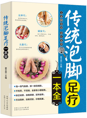 传统泡脚足疗一本全 中医养生书籍中医足浴足疗泡脚配方中药中草药泡脚良方减肥泡脚药方大全足疗经络穴位书中医泡脚养生书籍大全