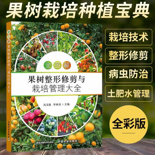 全图解果树整形修剪与栽培管理