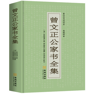 曾文正公家书全集 曾国藩家书家训曾文正公家训曾国藩全书为人处世智慧书籍 清