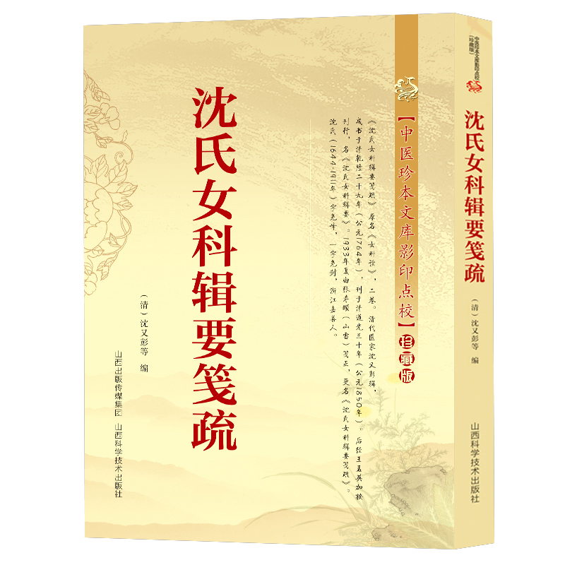 沈氏女科辑要笺疏沈氏女科临证发挥精要傅青主女科男科名方圣手一学就通评注临证解析八步法通解医案尤昭玲妇科疑难临证用方书籍