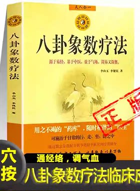正版八卦象数疗法李山玉李健民著八卦象数点穴疗法配方大全中医基础理论知识中医养生健康法周易与中医学易经数理秘笈中医解周易书