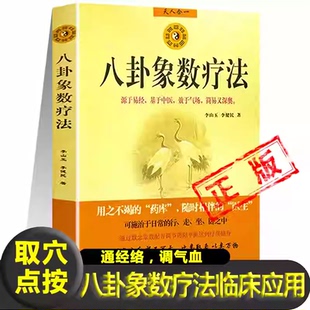 正版八卦象数疗法李山玉李健民著八卦象数点穴疗法配方大全中医基础理论知识中医养生健康法周易与中医学易经数理秘笈中医解周易书