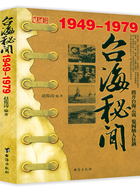 台海秘闻1949-1979 视死如归的革命气节坚定的革命信念 走近风雨飘摇的台海岁月台湾四百年历史文化蒋介石初上台湾岛台湾通史书籍
