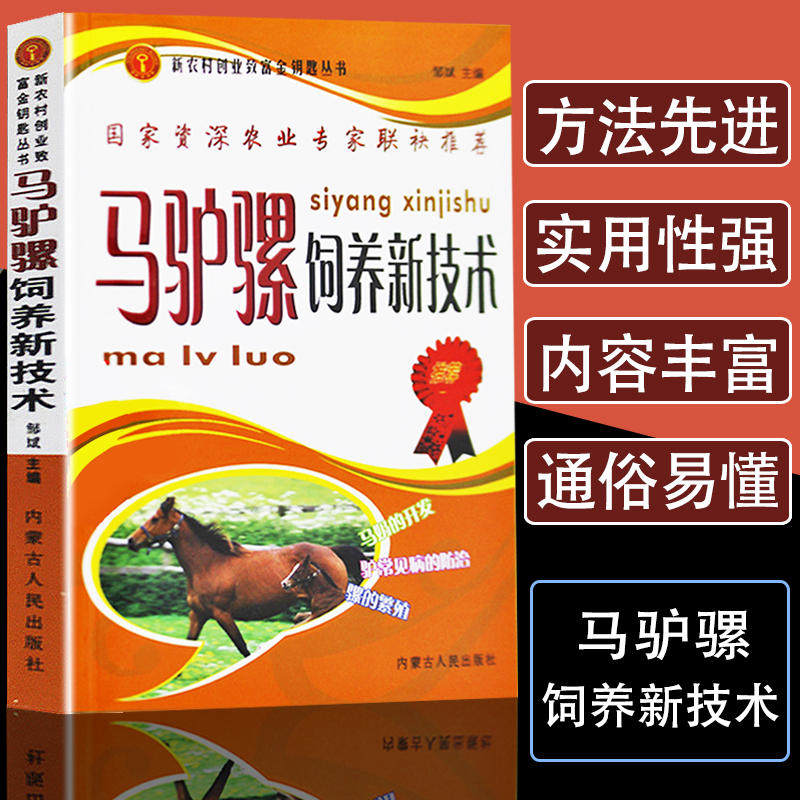马驴骡饲养新技术畜牧兽医专业教材养马驴骡大全疾病防治马驴品种介绍马的体制外貌鉴定饲养管理技术驴骡生产马驴繁殖技术马驴育种