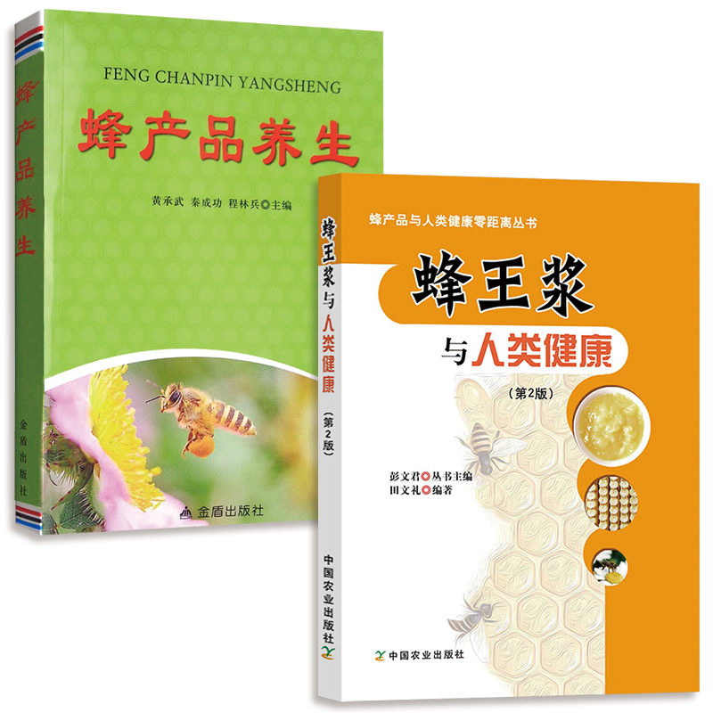 蜂王浆与人类健康蜂产品养生蜂产品与人类健康零距离丛书蜂王浆的基本知识 生理功能和药理作用蜂王浆的临床应用书籍正版