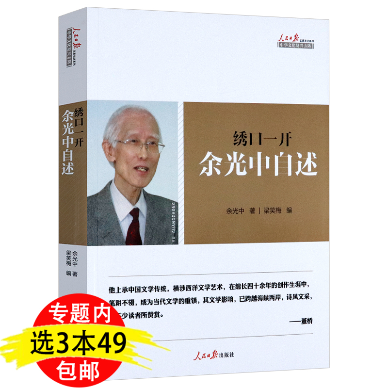 包邮绣口一开余光中自述